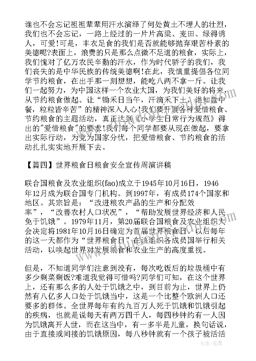 粮食安全宣传演讲稿 世界粮食日粮食安全宣传周演讲稿(汇总5篇)