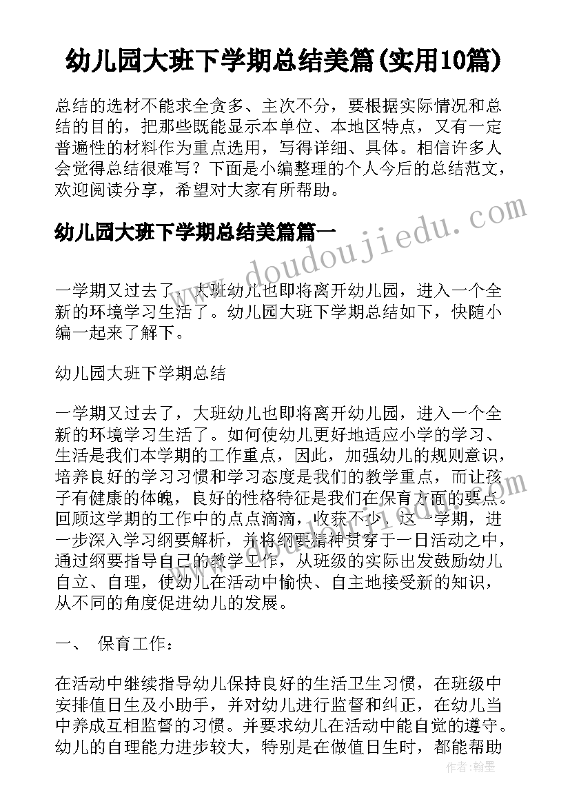 幼儿园大班下学期总结美篇(实用10篇)