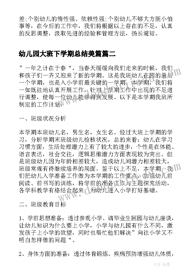 幼儿园大班下学期总结美篇(实用10篇)