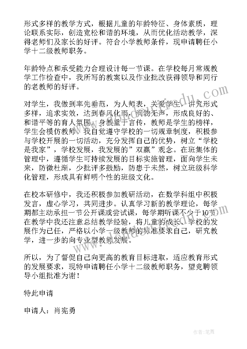 2023年教师竞聘申请书(通用5篇)