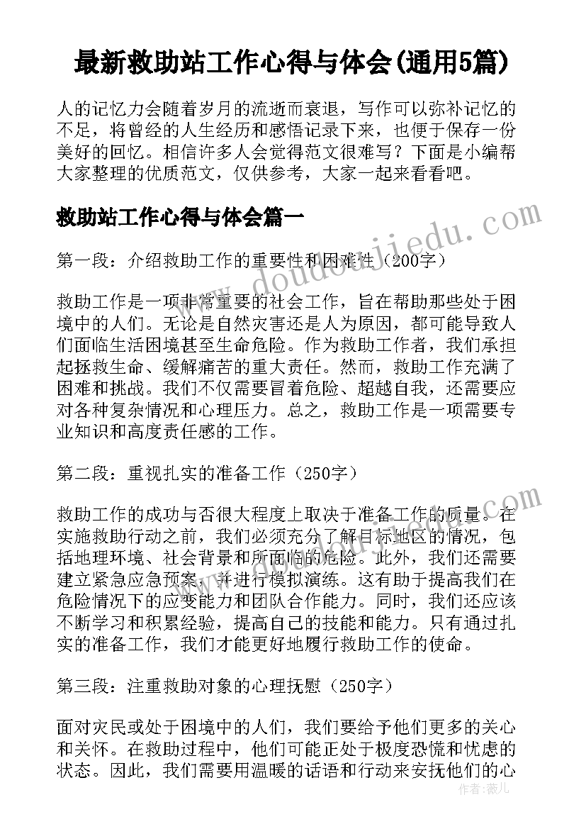 最新救助站工作心得与体会(通用5篇)