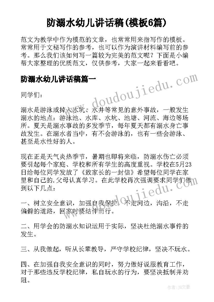 防溺水幼儿讲话稿(模板6篇)