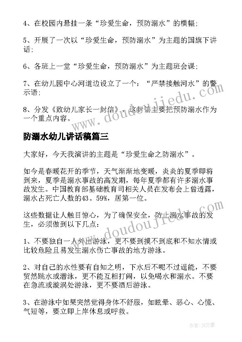 防溺水幼儿讲话稿(模板6篇)