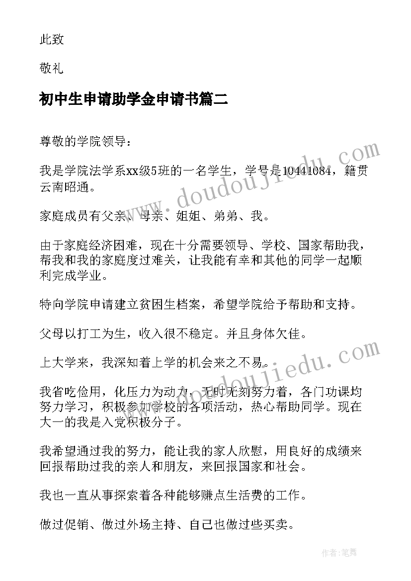 2023年初中生申请助学金申请书 初中贫困生助学金申请书(大全6篇)