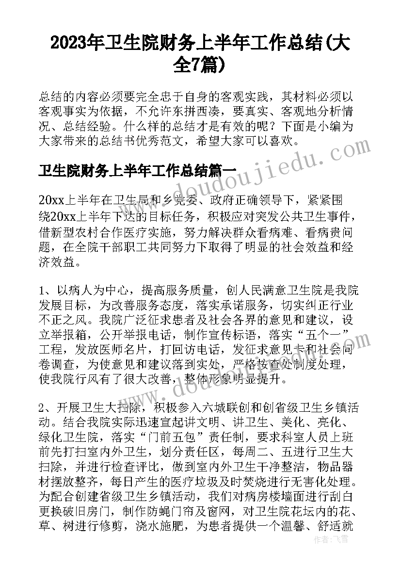 2023年卫生院财务上半年工作总结(大全7篇)