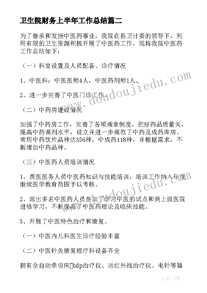 2023年卫生院财务上半年工作总结(大全7篇)