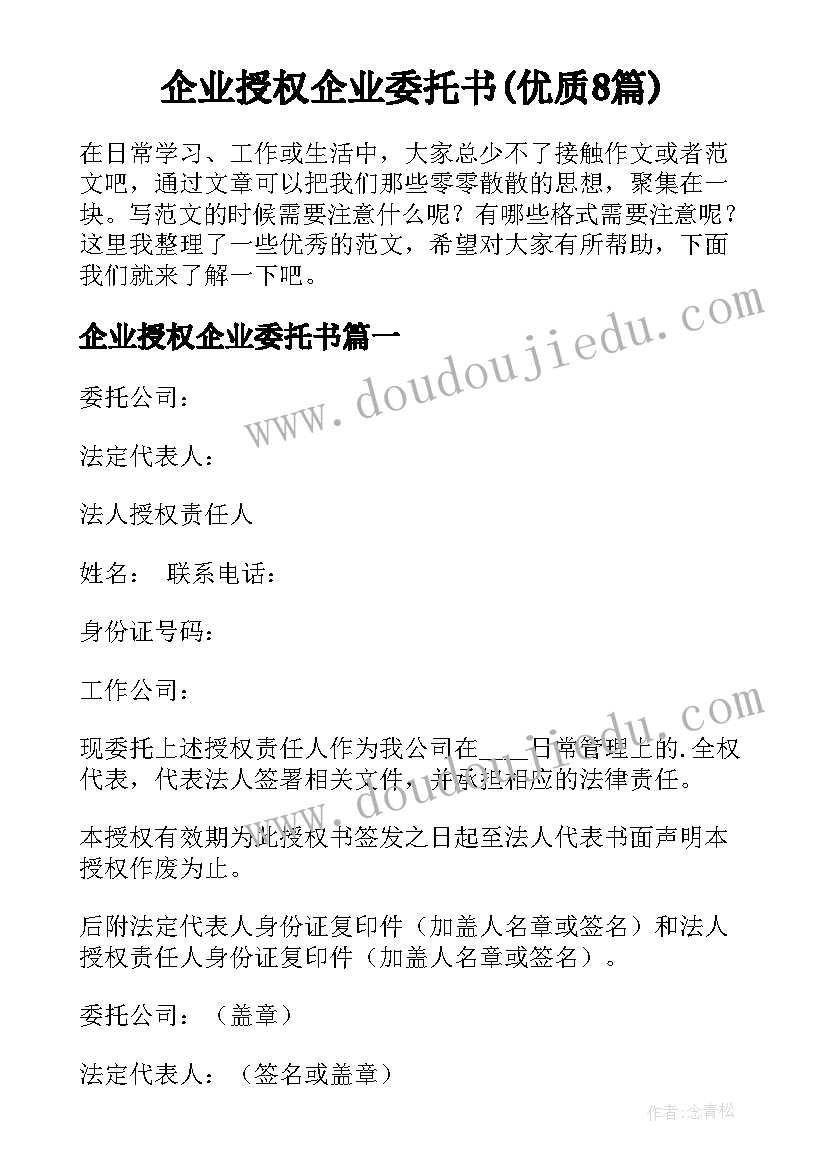 企业授权企业委托书(优质8篇)