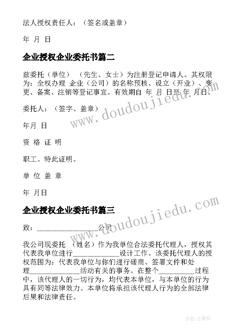 企业授权企业委托书(优质8篇)