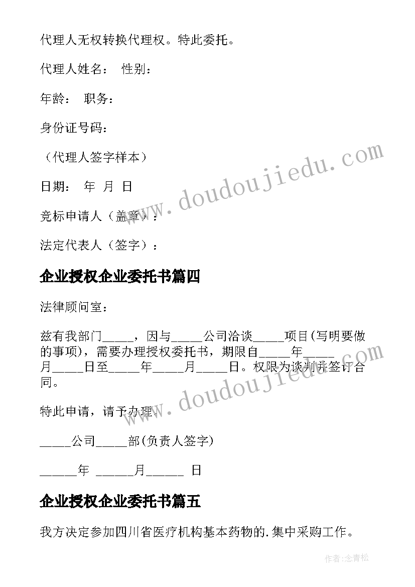 企业授权企业委托书(优质8篇)