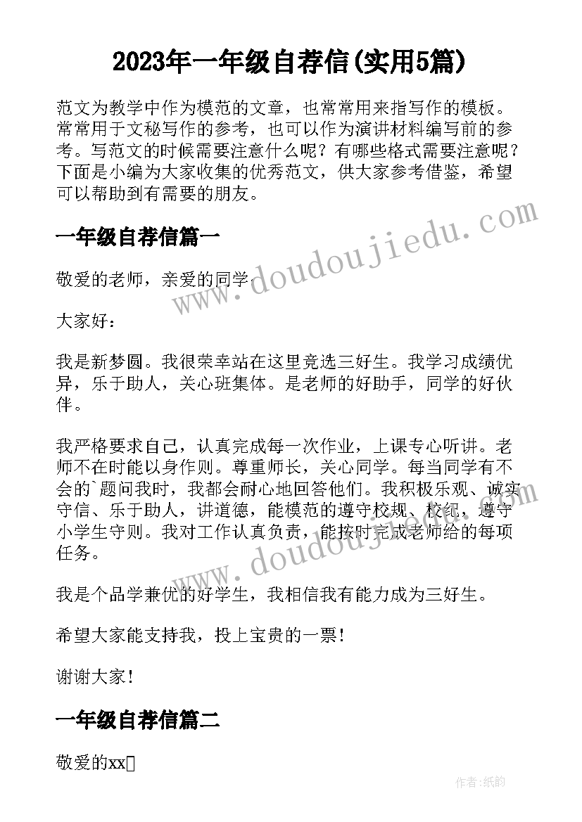 2023年一年级自荐信(实用5篇)