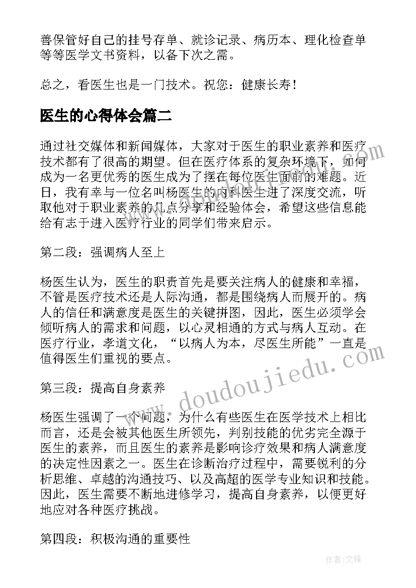 2023年医生的心得体会 医生心得体会(通用5篇)