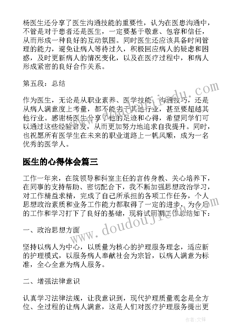 2023年医生的心得体会 医生心得体会(通用5篇)