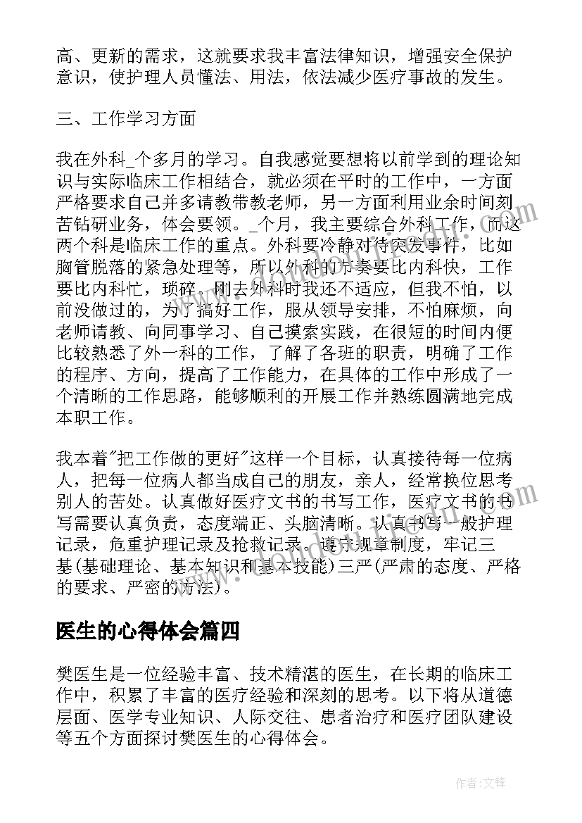 2023年医生的心得体会 医生心得体会(通用5篇)