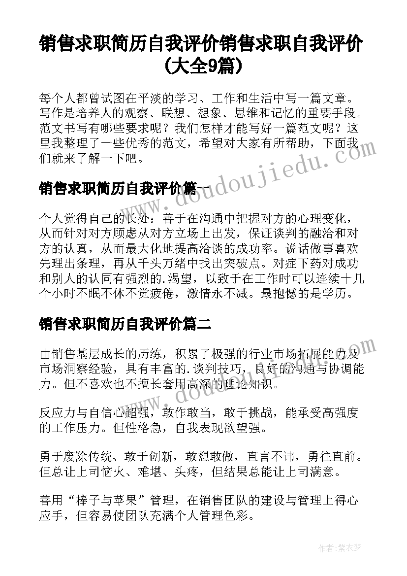 销售求职简历自我评价 销售求职自我评价(大全9篇)