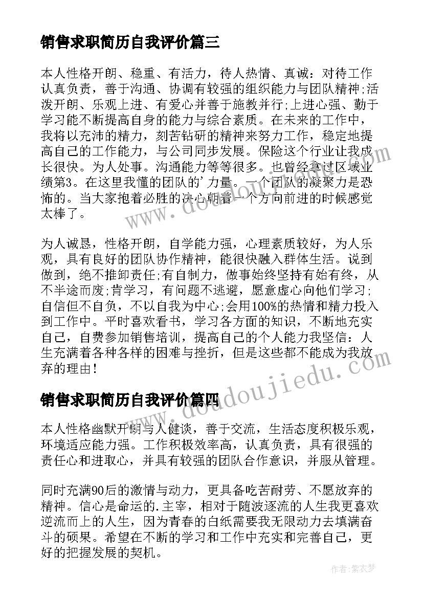 销售求职简历自我评价 销售求职自我评价(大全9篇)