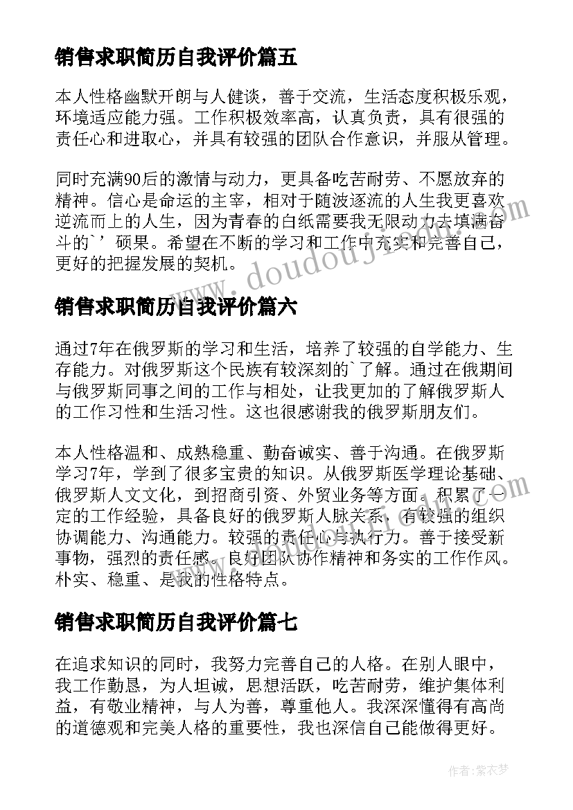 销售求职简历自我评价 销售求职自我评价(大全9篇)