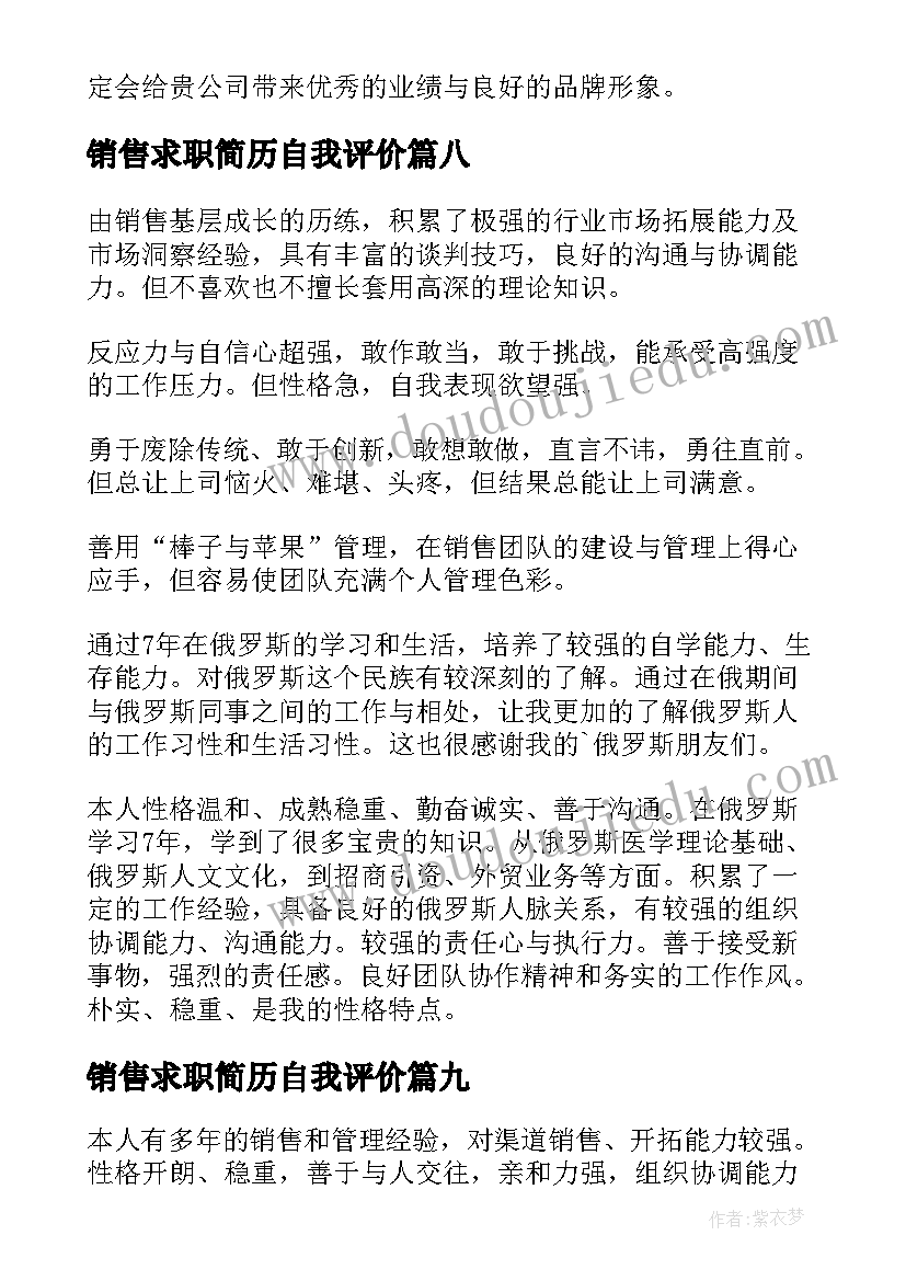 销售求职简历自我评价 销售求职自我评价(大全9篇)