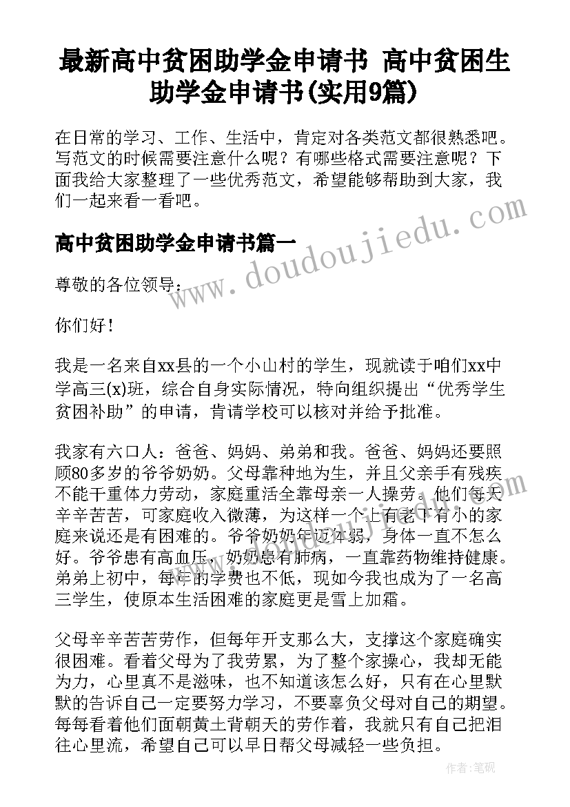 最新高中贫困助学金申请书 高中贫困生助学金申请书(实用9篇)