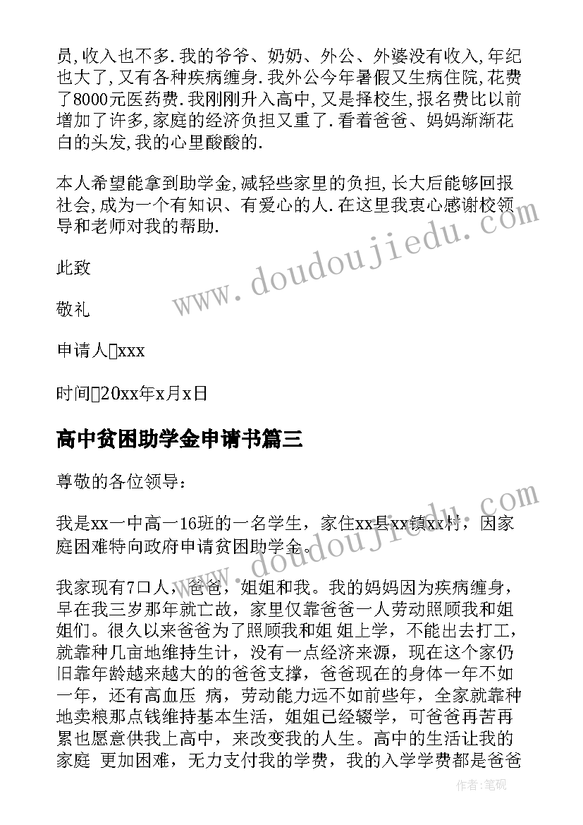 最新高中贫困助学金申请书 高中贫困生助学金申请书(实用9篇)