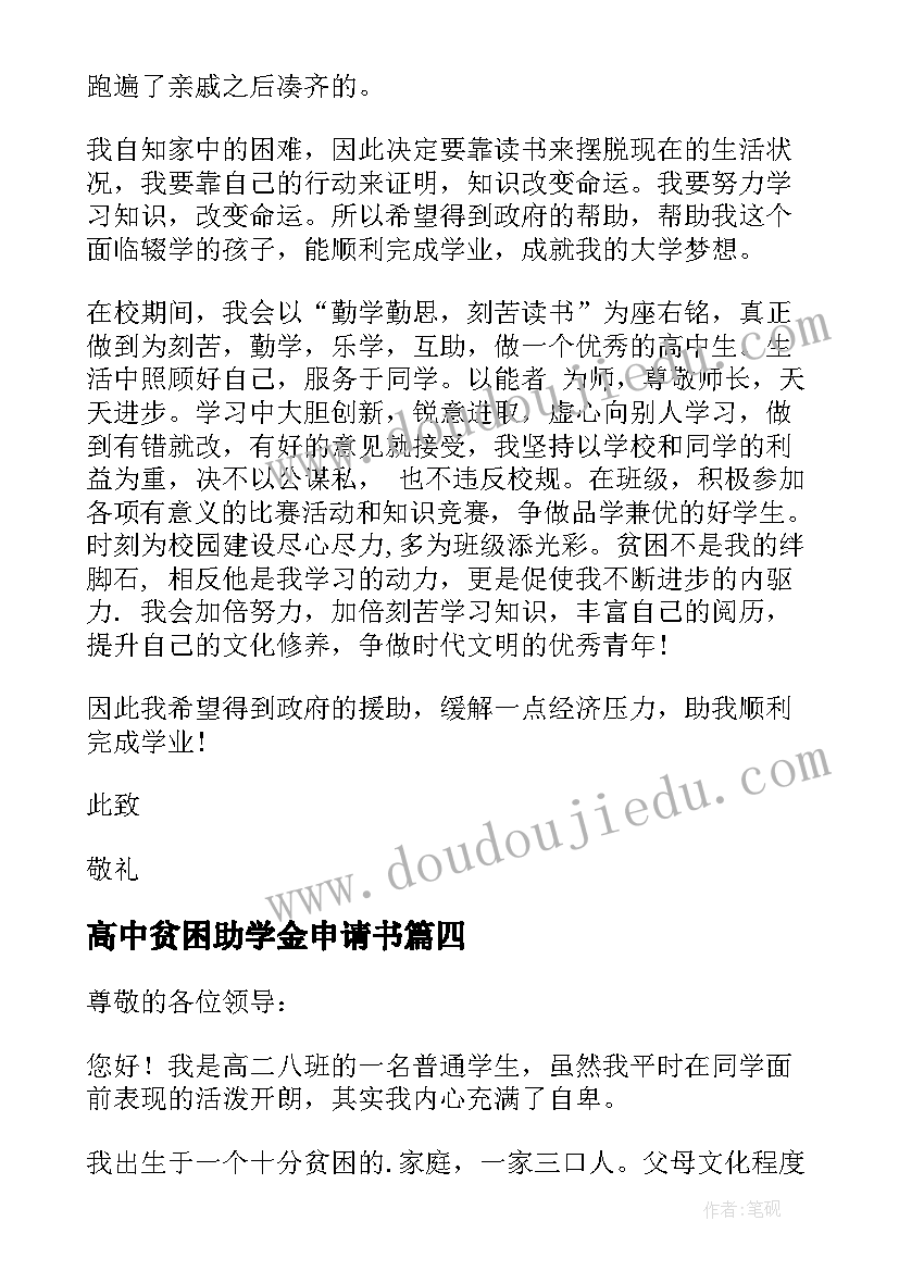 最新高中贫困助学金申请书 高中贫困生助学金申请书(实用9篇)