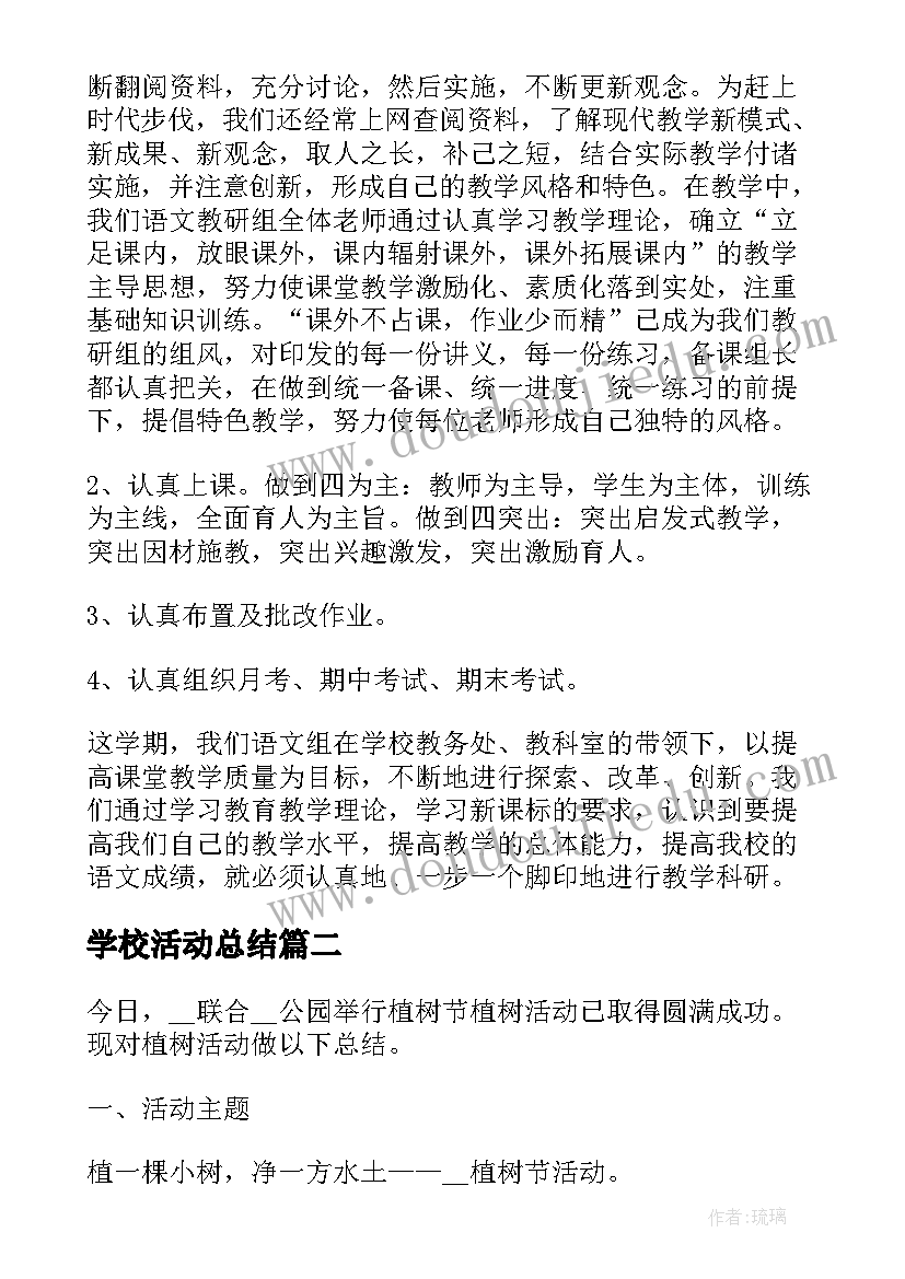 学校活动总结(精选10篇)