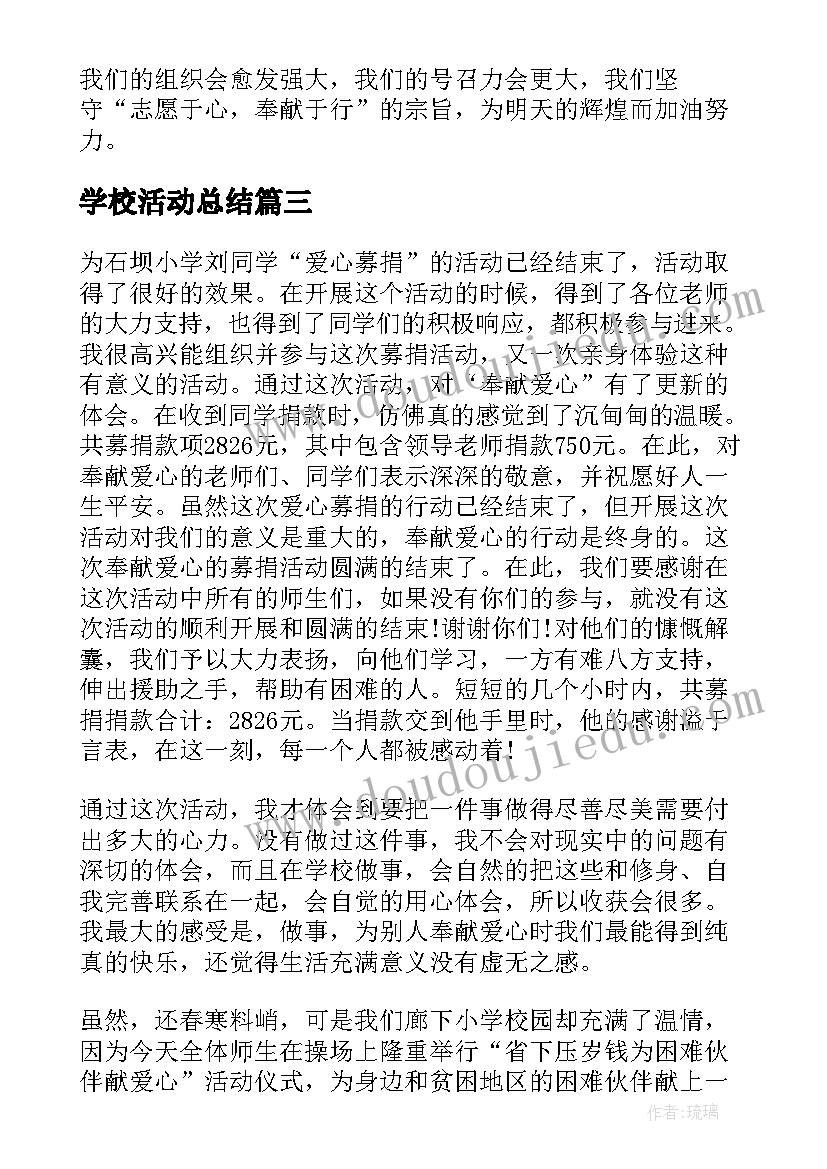 学校活动总结(精选10篇)