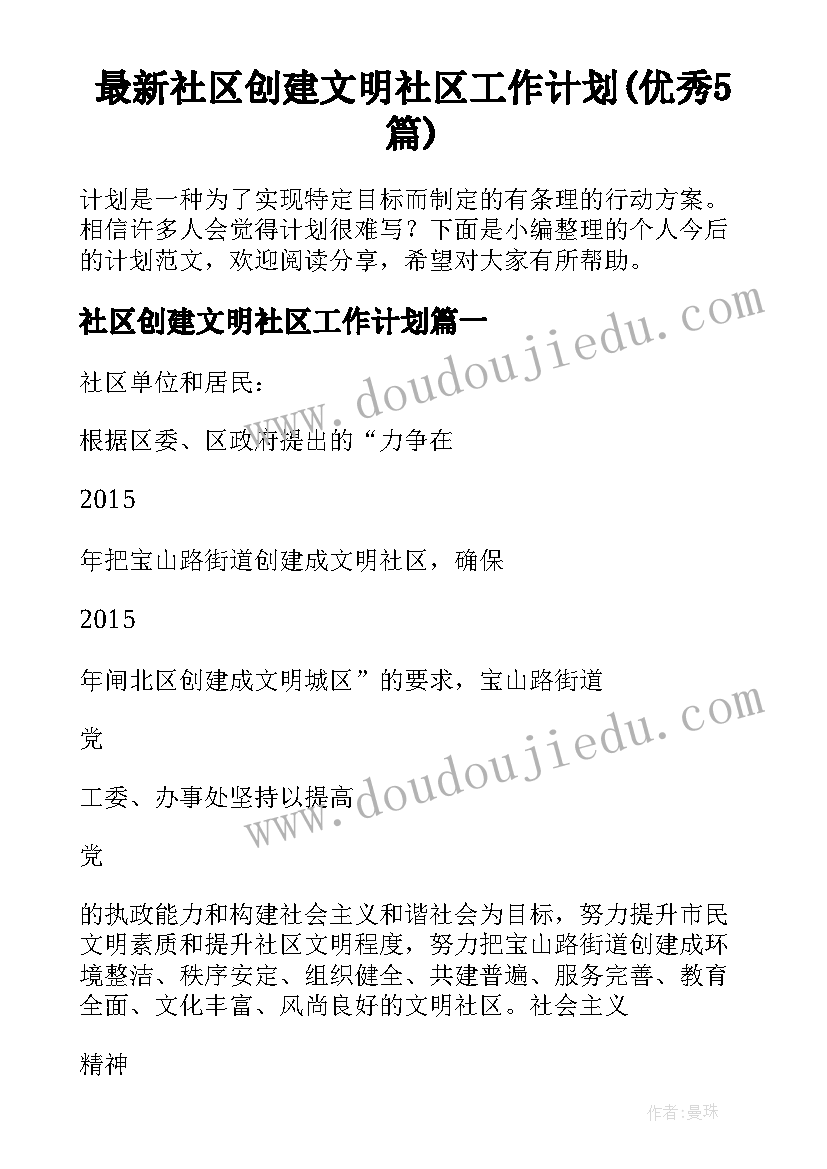 最新社区创建文明社区工作计划(优秀5篇)