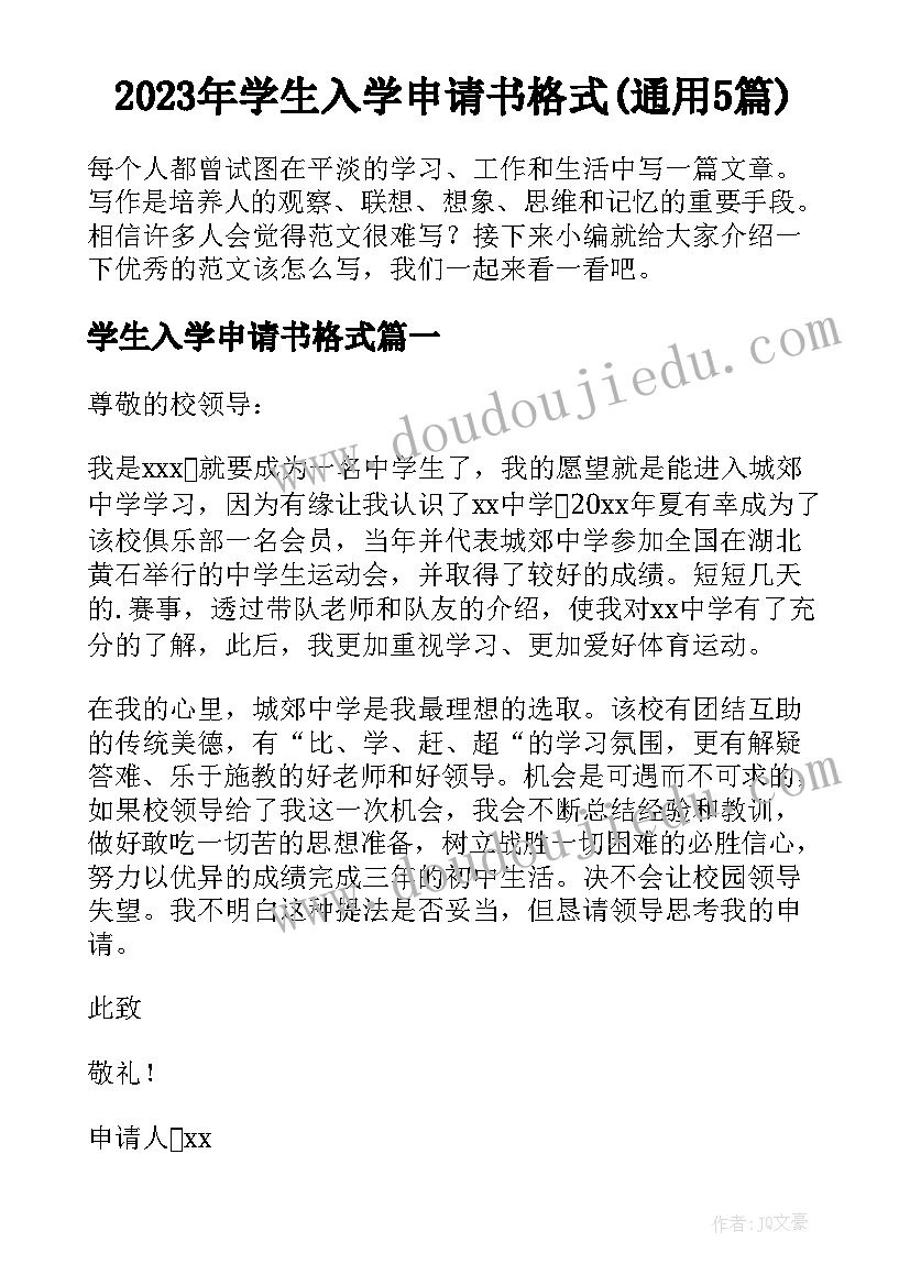 2023年学生入学申请书格式(通用5篇)