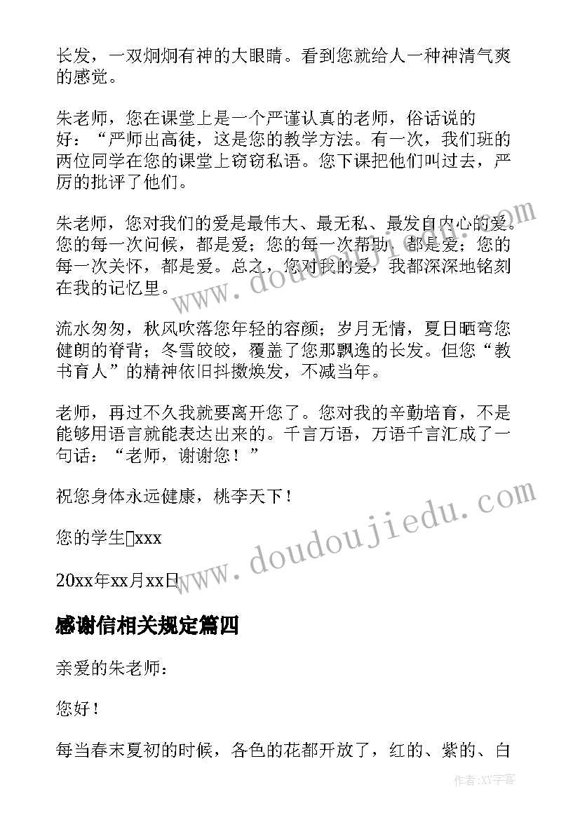 最新感谢信相关规定(优质8篇)