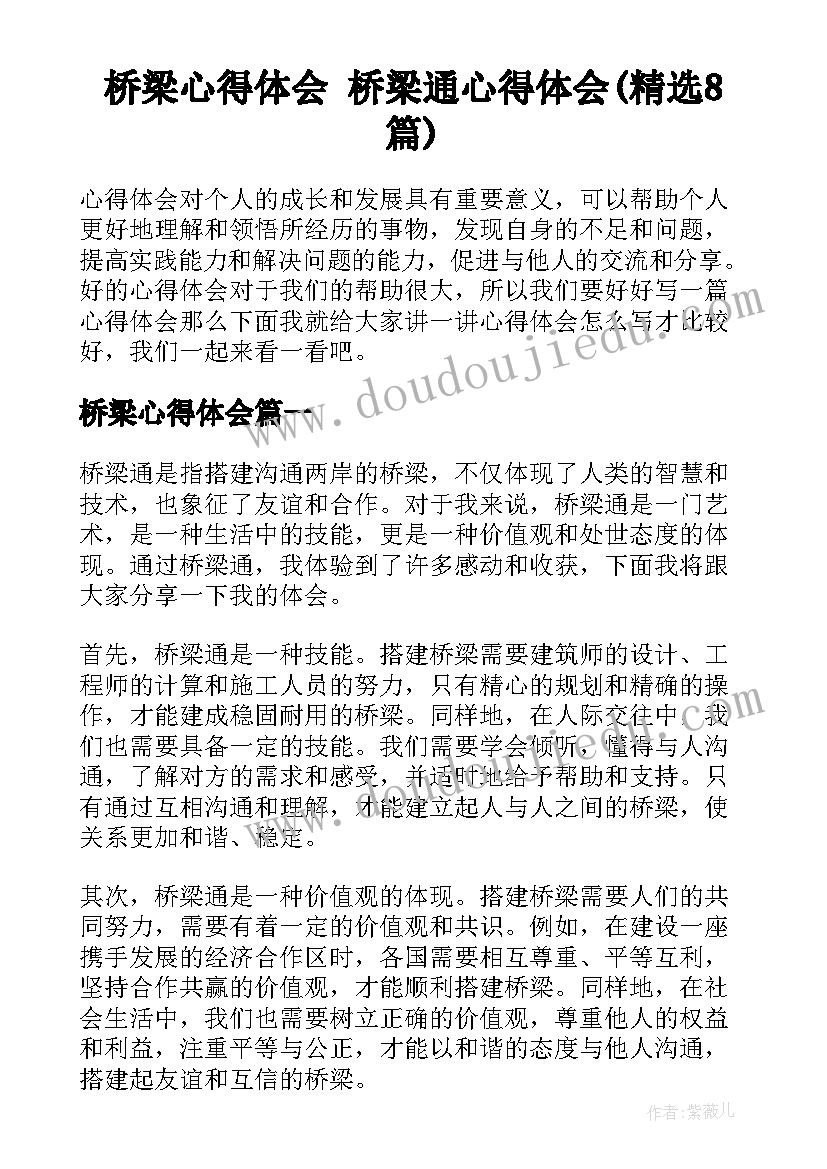 桥梁心得体会 桥梁通心得体会(精选8篇)