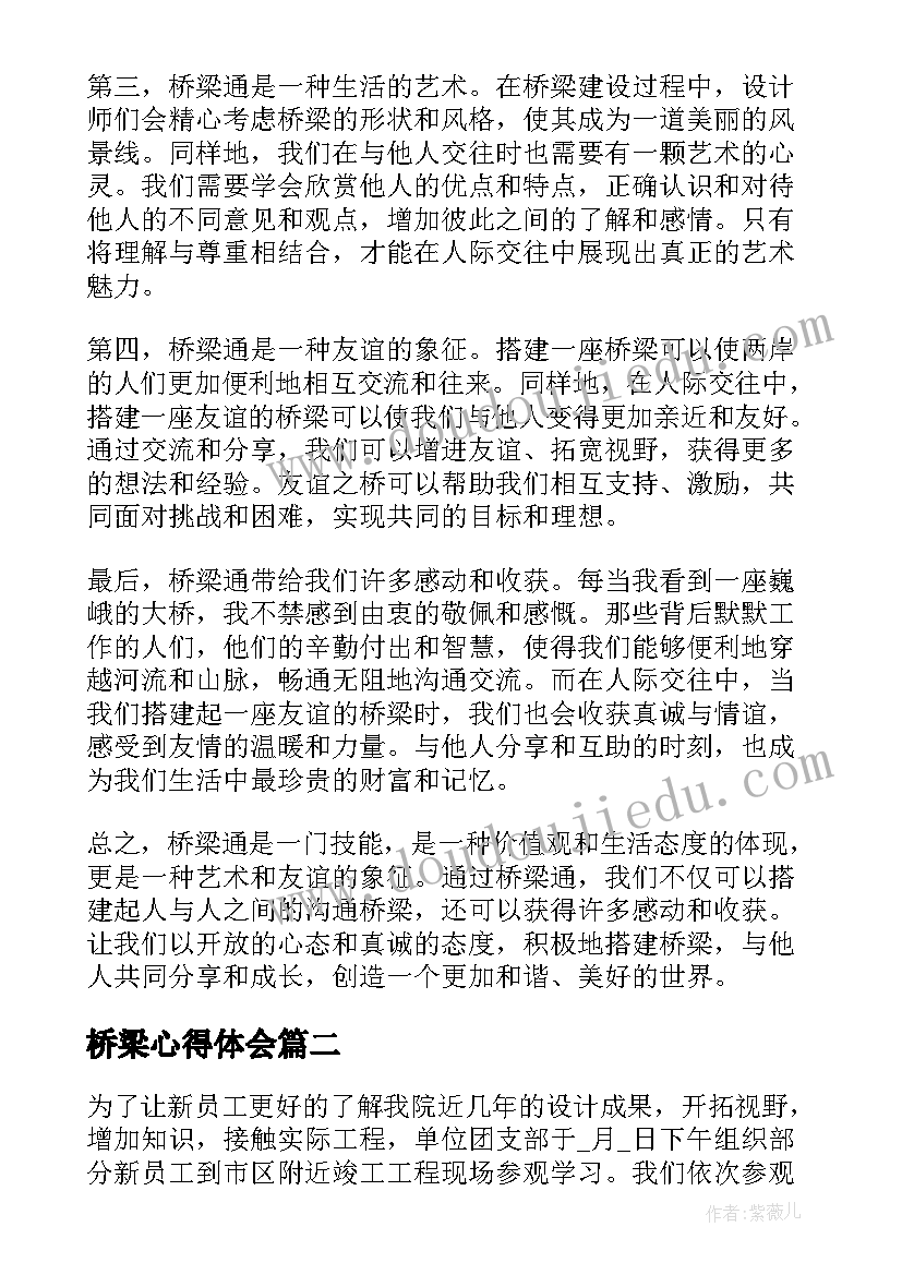 桥梁心得体会 桥梁通心得体会(精选8篇)