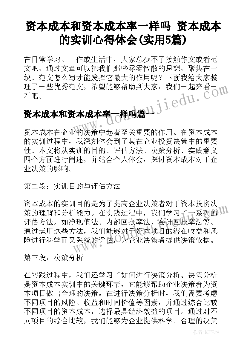 资本成本和资本成本率一样吗 资本成本的实训心得体会(实用5篇)