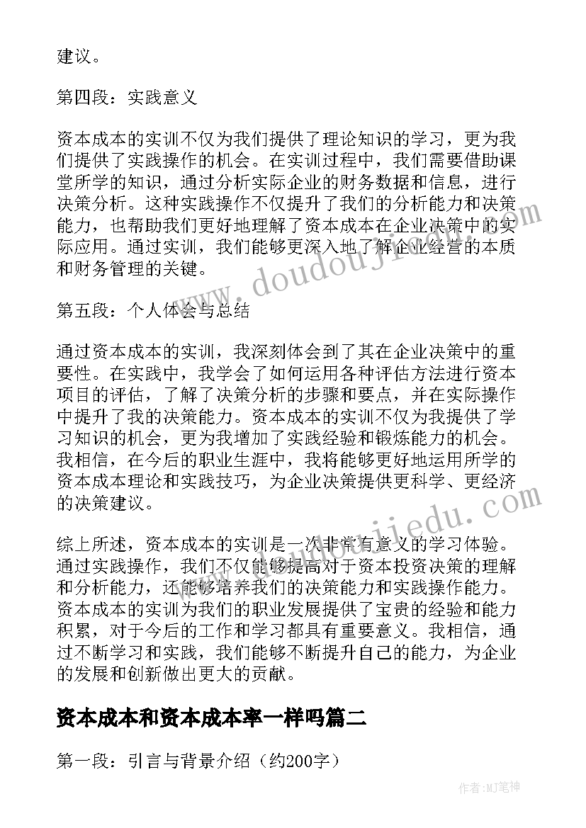 资本成本和资本成本率一样吗 资本成本的实训心得体会(实用5篇)