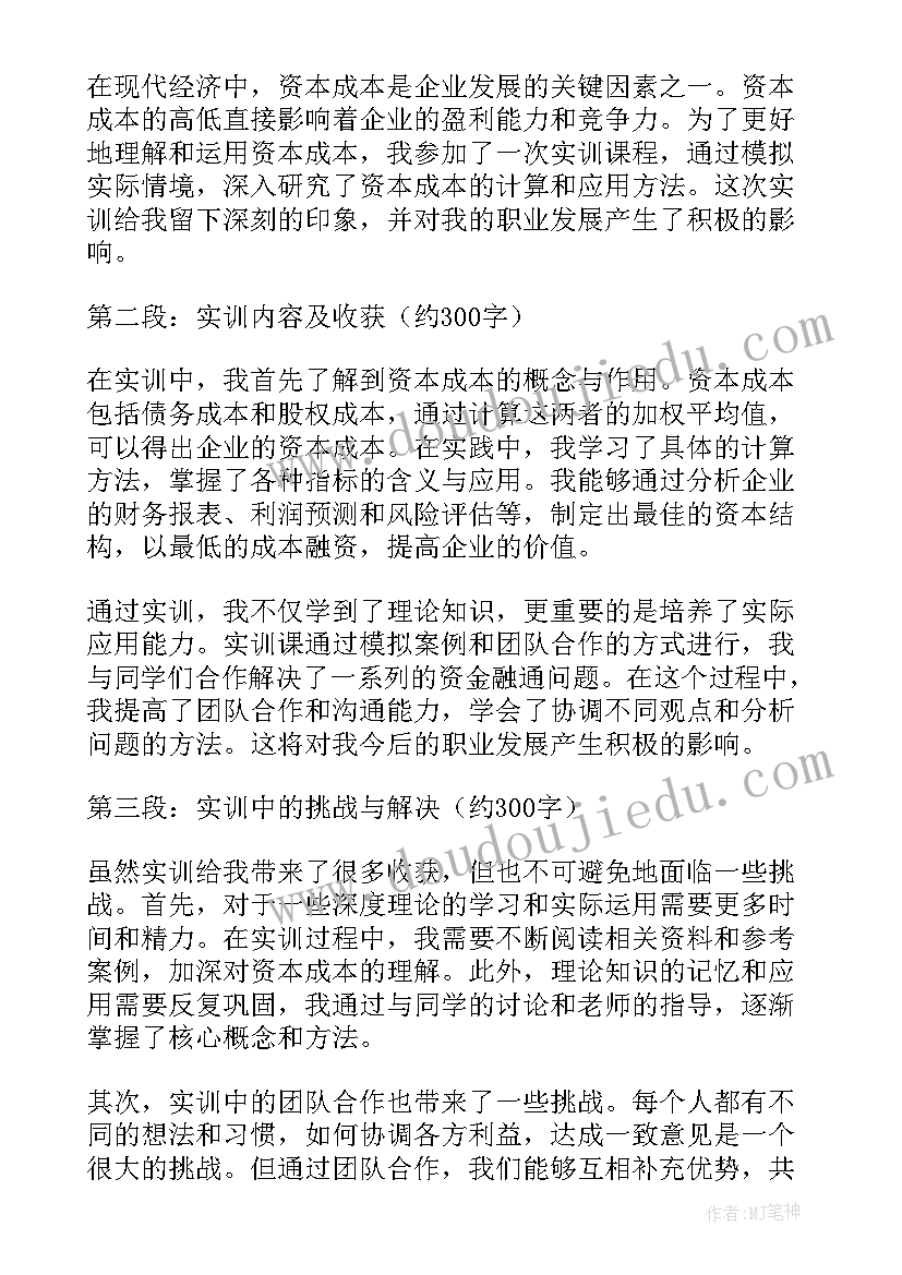 资本成本和资本成本率一样吗 资本成本的实训心得体会(实用5篇)