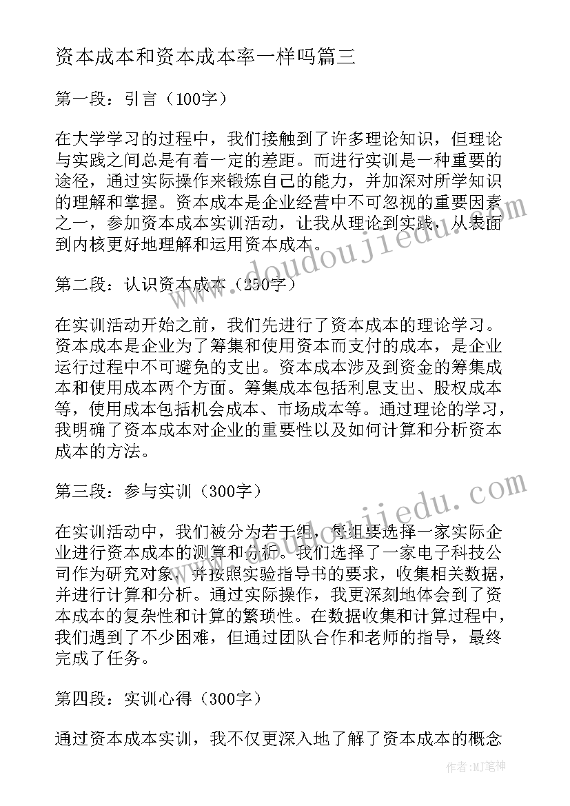 资本成本和资本成本率一样吗 资本成本的实训心得体会(实用5篇)