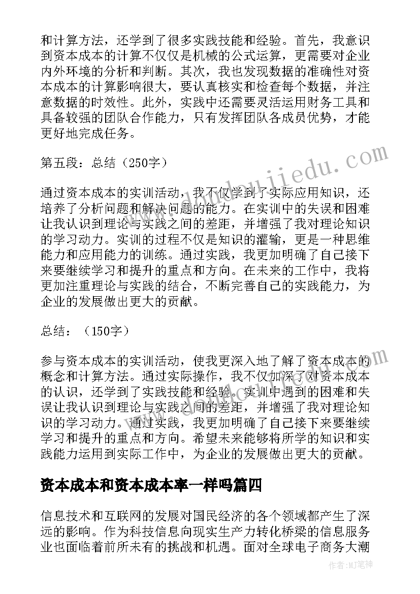 资本成本和资本成本率一样吗 资本成本的实训心得体会(实用5篇)