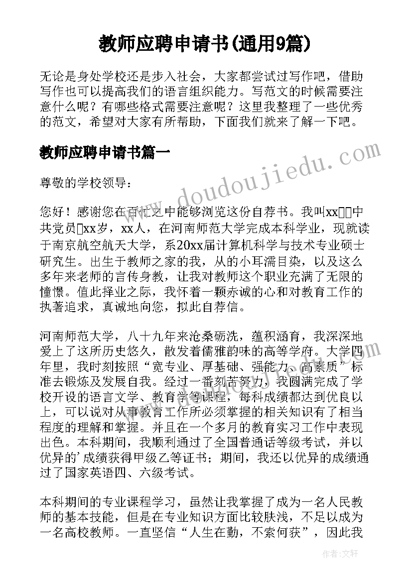 教师应聘申请书(通用9篇)