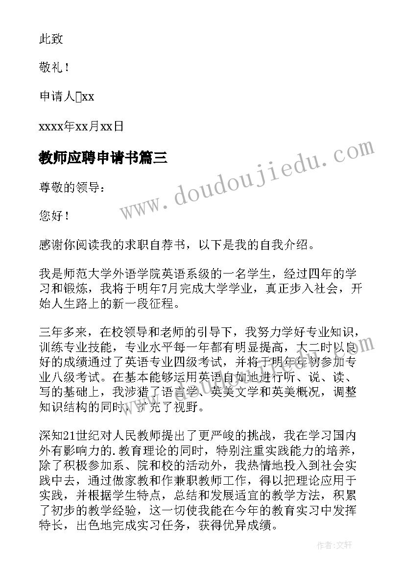 教师应聘申请书(通用9篇)