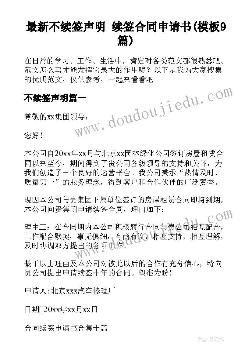 最新不续签声明 续签合同申请书(模板9篇)