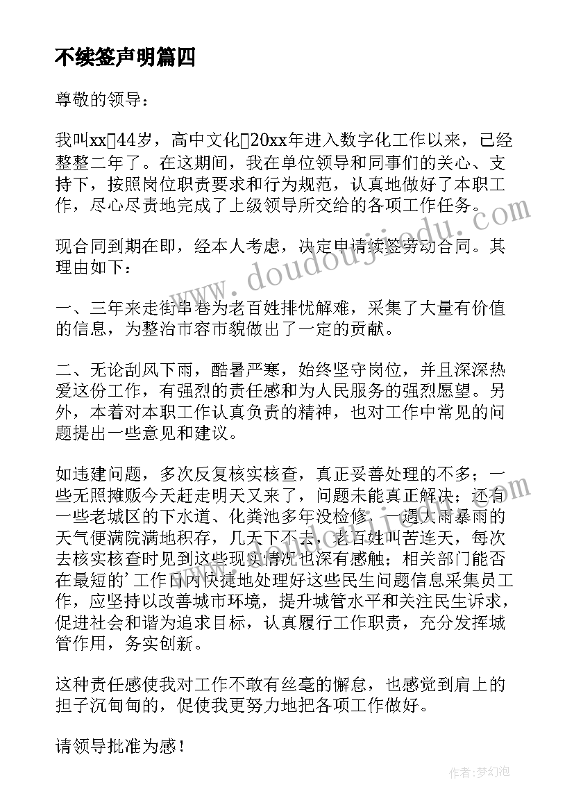 最新不续签声明 续签合同申请书(模板9篇)