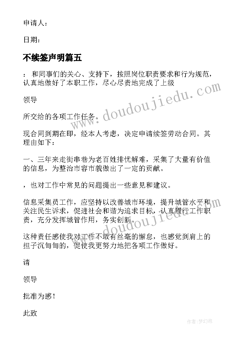 最新不续签声明 续签合同申请书(模板9篇)