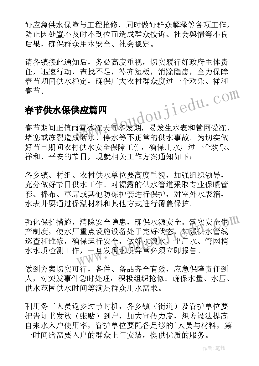 春节供水保供应 春节期间供水保障方案(优秀5篇)