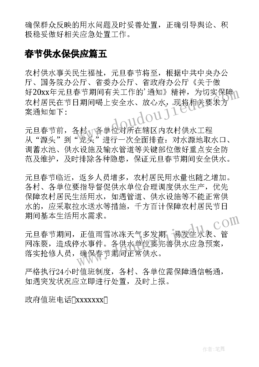 春节供水保供应 春节期间供水保障方案(优秀5篇)