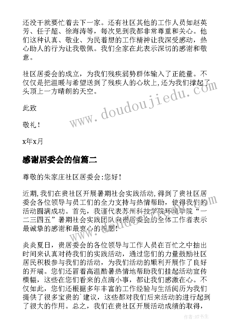 2023年感谢居委会的信 给居委会的感谢信(优秀6篇)