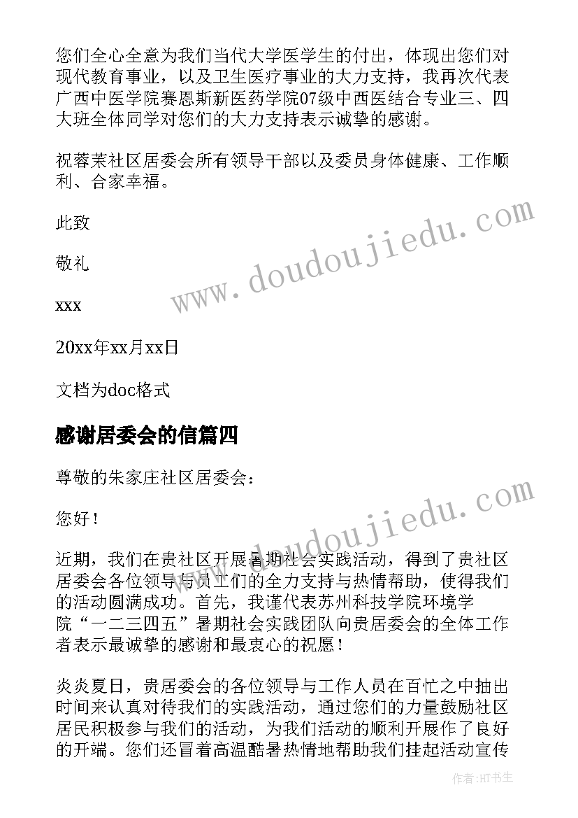 2023年感谢居委会的信 给居委会的感谢信(优秀6篇)