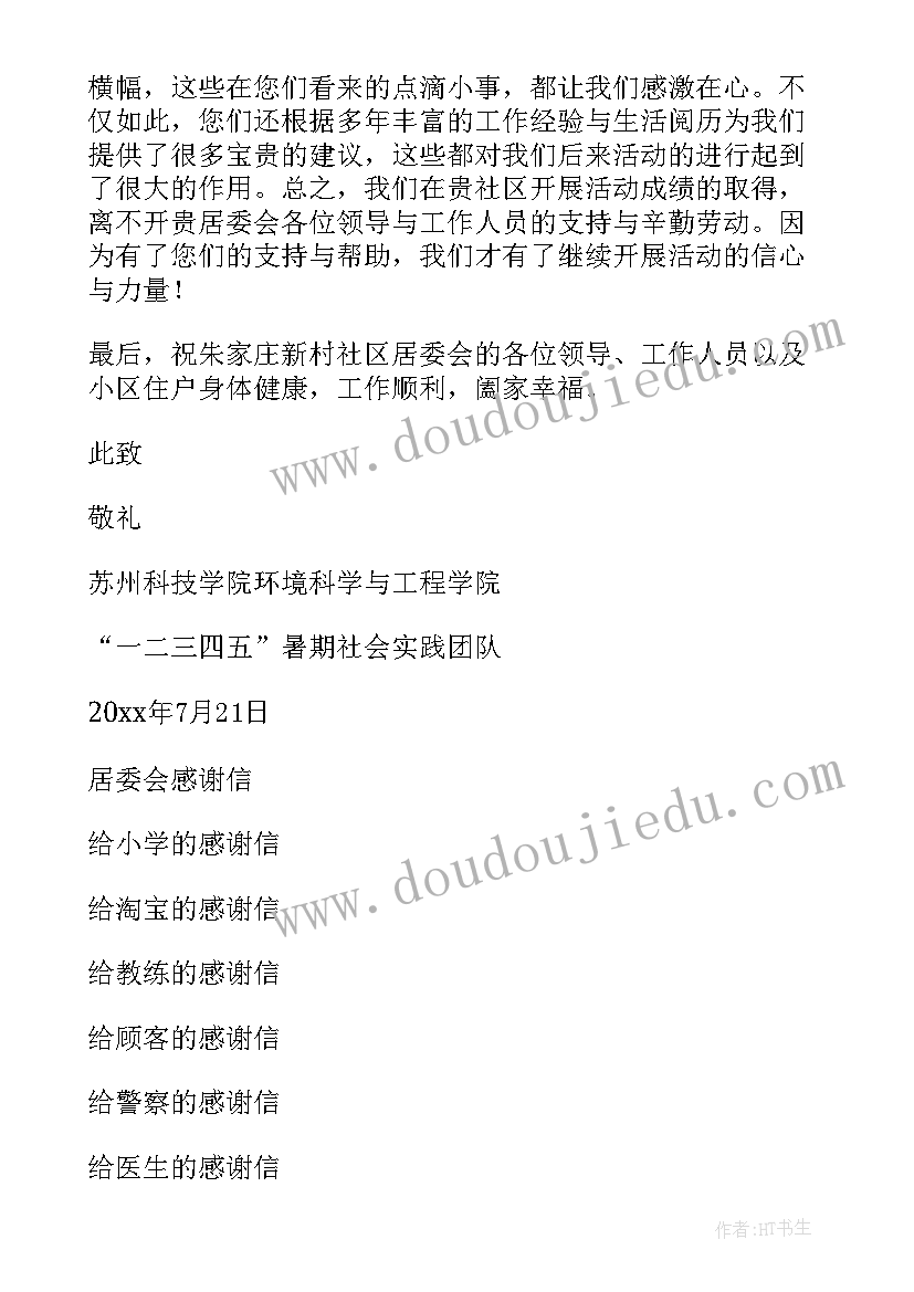 2023年感谢居委会的信 给居委会的感谢信(优秀6篇)