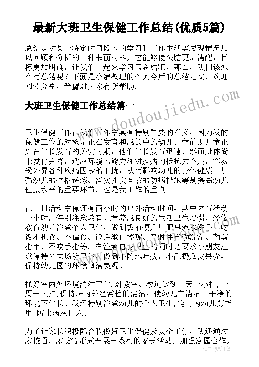 最新大班卫生保健工作总结(优质5篇)