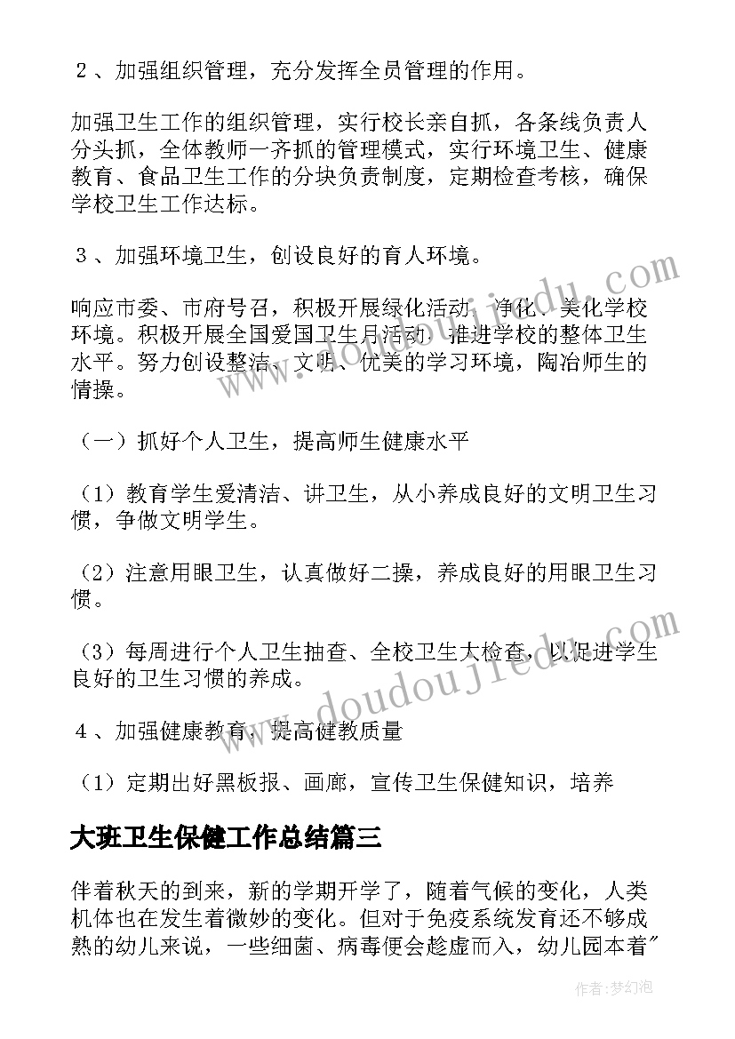 最新大班卫生保健工作总结(优质5篇)