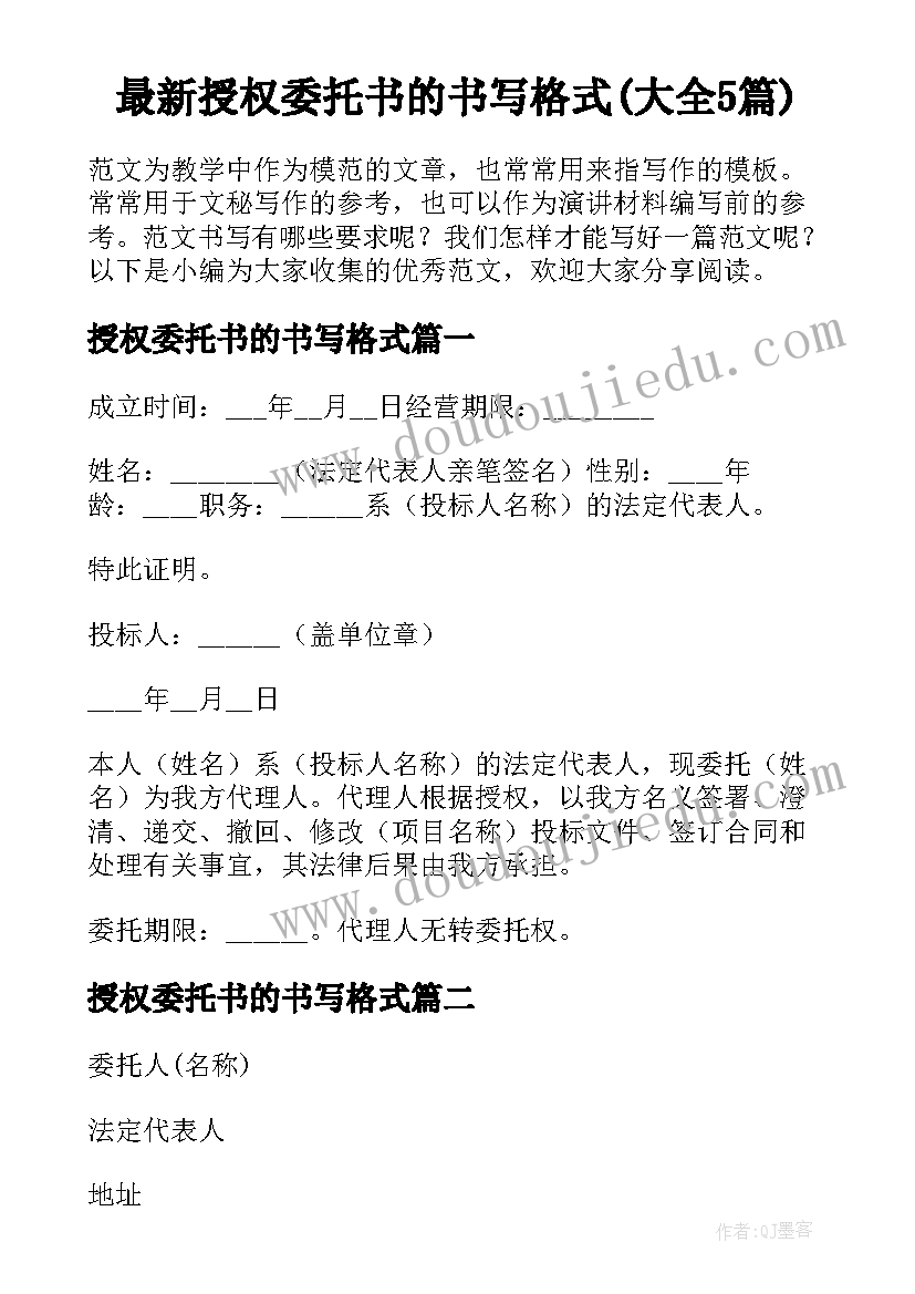 最新授权委托书的书写格式(大全5篇)