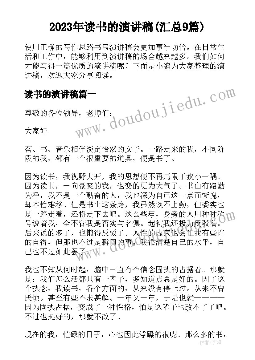 2023年读书的演讲稿(汇总9篇)